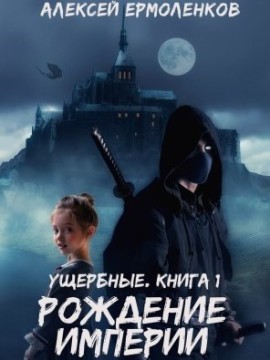 Рождение империи