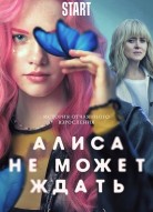 Алиса не может ждать