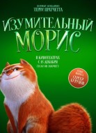 Изумительный Морис
