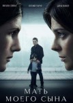 Мать моего сына