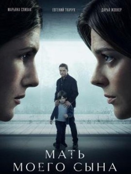 Мать моего сына