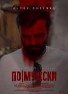 По-мужски