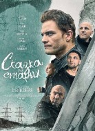 Сказка для старых