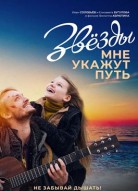 Звезды мне укажут путь