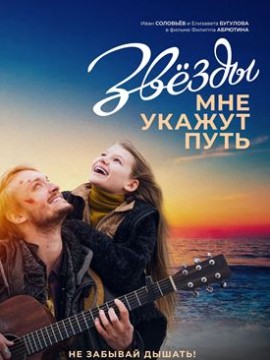 Звезды мне укажут путь