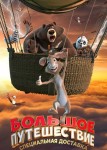 Большое путешествие. Специальная доставка