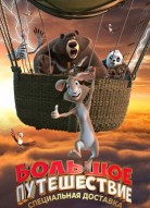 Большое путешествие. Специальная доставка