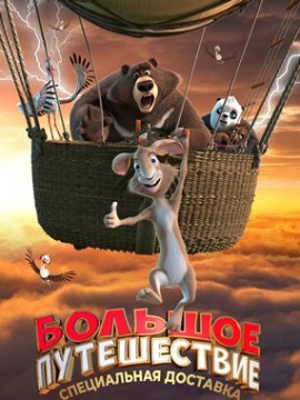 Большое путешествие. Специальная доставка