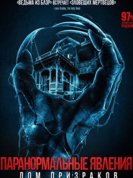 Паранормальные явления. Дом призраков