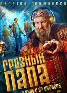 Грозный папа