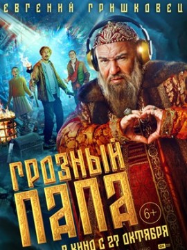 Грозный папа