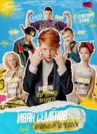 Иван Семёнов: Школьный переполо