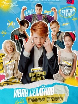 Иван Семёнов: Школьный переполо