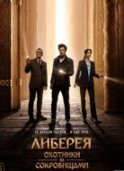 Либерея: Охотники за сокровищами