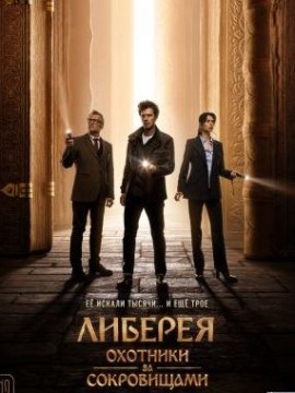 Либерея: Охотники за сокровищами