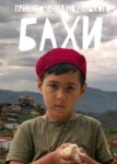 Приключения маленького Бахи