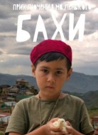 Приключения маленького Бахи