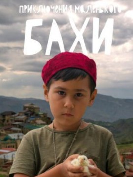 Приключения маленького Бахи