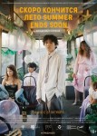 Скоро кончится лето