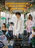 Скоро кончится лето