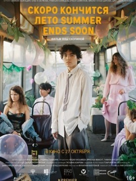 Скоро кончится лето