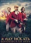 Я иду искать. Королевская игра