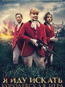 Я иду искать. Королевская игра