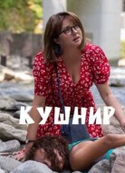 Кушнир