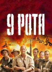 9 рота