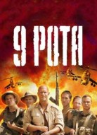 9 рота