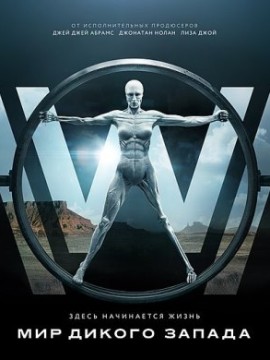 Мир Дикого Запада 1 сезон