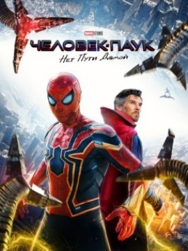 Человек-паук: Нет пути домой