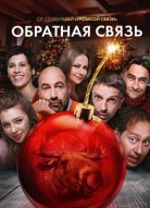 Обратная связь