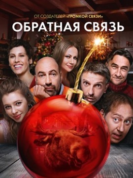 Обратная связь