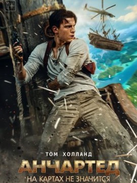 Анчартед: На картах не значится