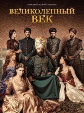 Великолепный век 7 сезон