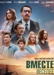 Вместе веселее