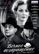 Вечное возвращение