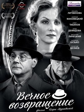 Вечное возвращение