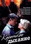 Короткое дыхание