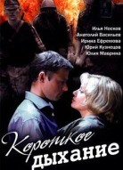 Короткое дыхание