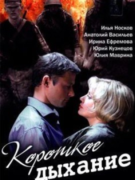 Короткое дыхание