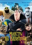 Монстры на каникулах