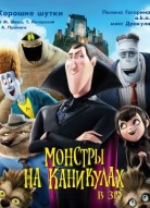 Монстры на каникулах