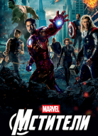 Мстители