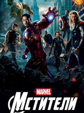 Мстители