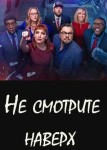 Не смотрите наверх