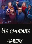 Не смотрите наверх