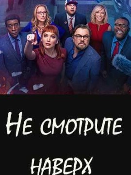 Не смотрите наверх