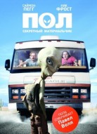 Пол: Секретный материальчик (2011)